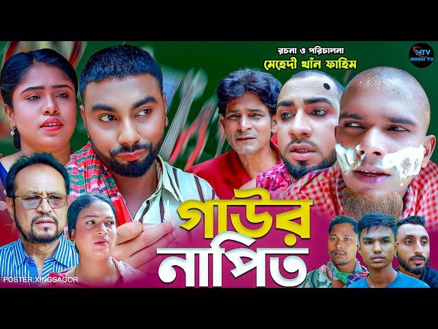 গাউর নাপিত | সিলেটি নাটক | Gawor Napit | মনাই মিয়া | কটাই মিয়া | মন্তাজ | Sylheti Natok 2024