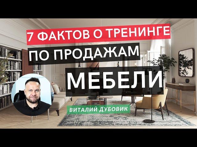 7 фактов о тренинге по продажам мебели. Тренер - Виталий ДУБОВИК