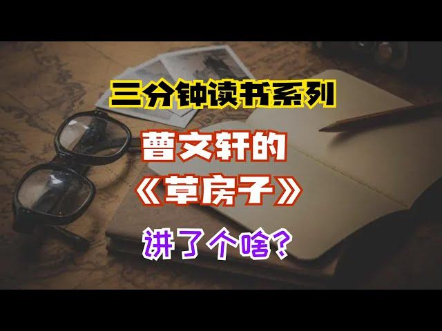 三分钟读书系列：曹文轩《草房子》讲了个啥？
