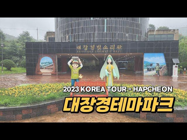 합천 대장경테마파크, 역사와 전통을 표현하는 새로운 방법 (South Korea Travel : Hapcheon Tripitaka Koreana Theme Park)