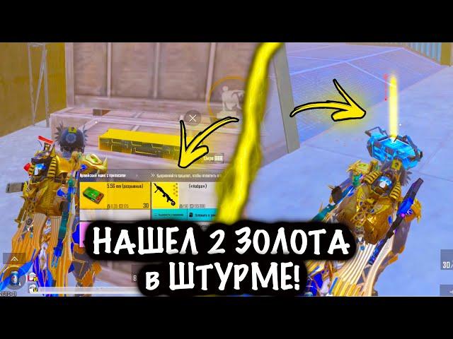 ААА!!! НАШЕЛ 2 ЗОЛОТА в ШТУРМЕ ! | ШТУРМ 7 КАРТА Метро рояль | Metro royale