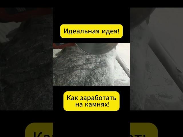 Бизнес на камнях! Как вы думаете, это реально!