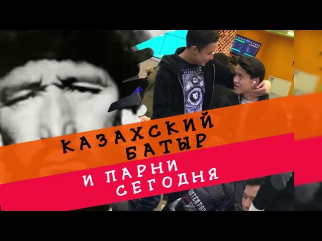 ОСПАН БАТЫР И СОВРЕМЕННЫЕ ПАРНИ. Как стать NEO батыром?!