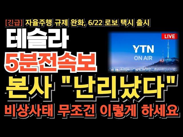 [테슬라 주가전망][긴급] 본사 난리났다! 비상사태 금요일 무조건 이렇게 하세요 전쟁이슈에도 자리 지켜주는 이유!? 기회의구간 놓치면 후회할수밖에 없습니다