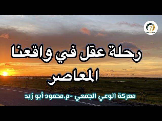 رحلة عقل في واقعنا المعاصر #معركة_الوعي_الجمعي