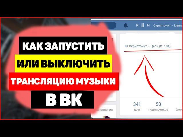 Трансляция музыки Вконтакте, как запустить или выключить?