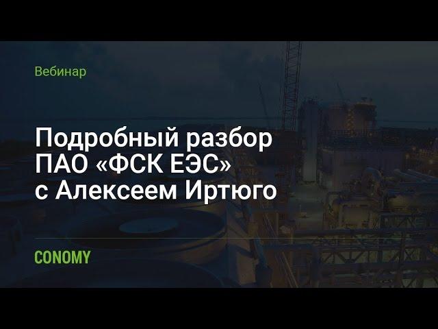 Обзор ПАО «ФСК ЕЭС»