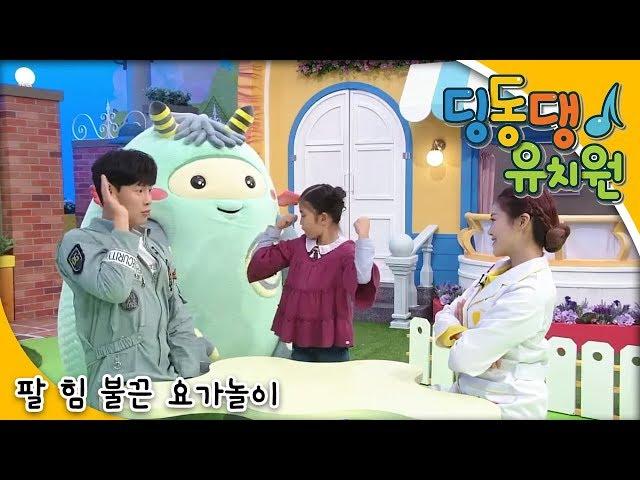 딩동댕유치원 - 팔 힘 불끈 요가놀이_#001