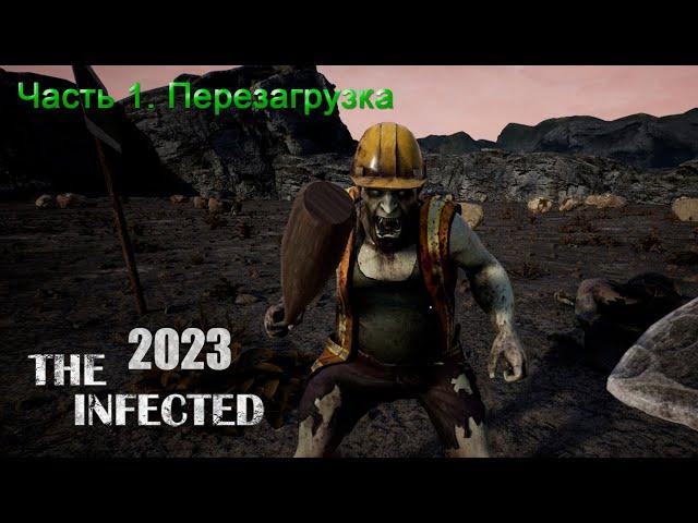 The Infected 2023 (Часть 1) Перезагрузка.