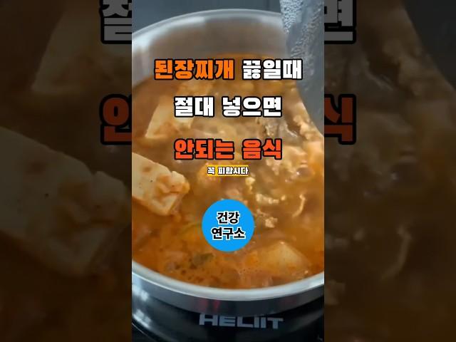 된장찌개 끓일때 절대 넣지 마세요 #건강정보 #건강상식