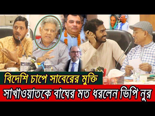 ক্ষেপেছে ভিপি নুর !! সাবের হোসেন চৌধুরীর মুক্তি দিলে কেন গ্রেফতার করলেন?