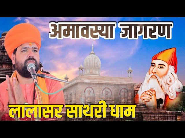 LiVE अमावस्या विशाल जागरण लालासर साथरी धाम । Lalasar Sathari Dham || Swami Sachchidanad Acharya