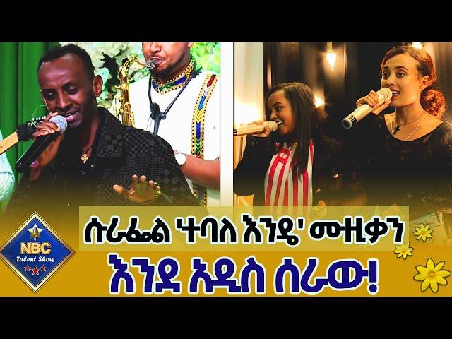 የተወዳጁ ድምፃዊ ፀሐዬ ዮሐንስ ' ተባለ እንዴ ' ሙዚቃን ሱራሬል አስቴር በአዲስ መልክ ሰራው! _ NBC ታለንት ሾው @NBCETHIOPIA