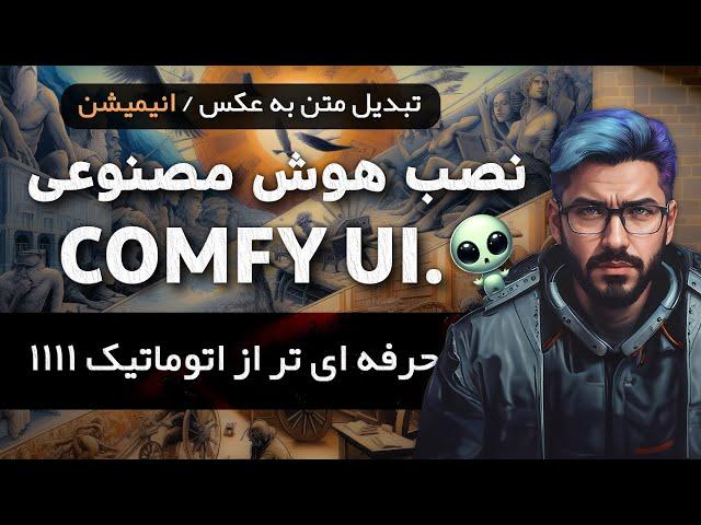 آموزش نصب هوش مصنوعی جدید ComfyUi  ساختن حرفه ای عکس با هوش مصنوعی