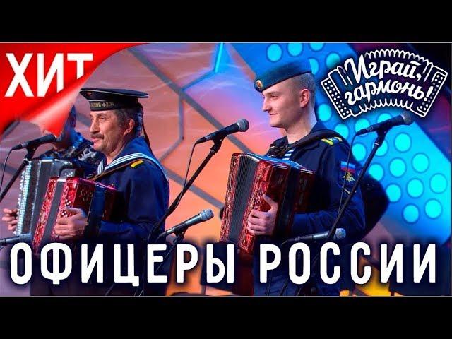 Играй, гармонь! | Дед и внук Клейко | Мои друзья – офицеры России