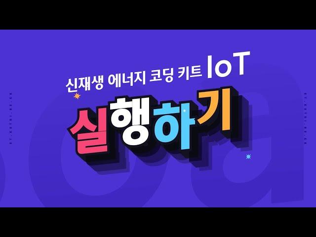 [ETboard] 신재생 에너지 코딩 키트 IoT - 모니터링