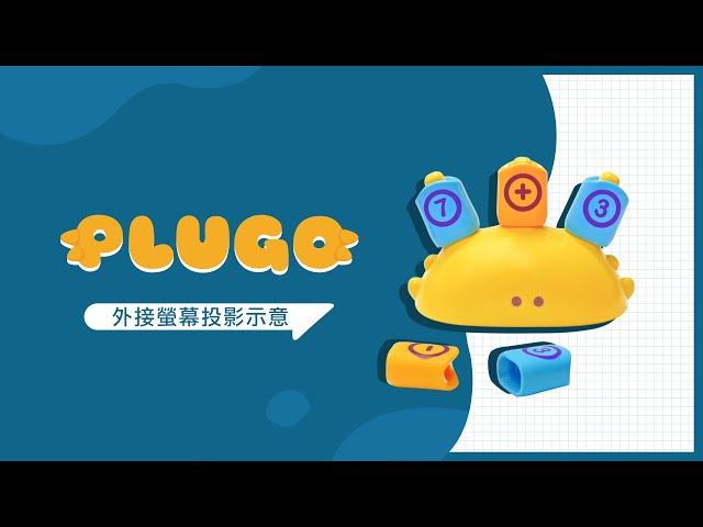 Plugo互動式益智教具 外接螢幕投影示意 | GoSteam 開心玩出學習力