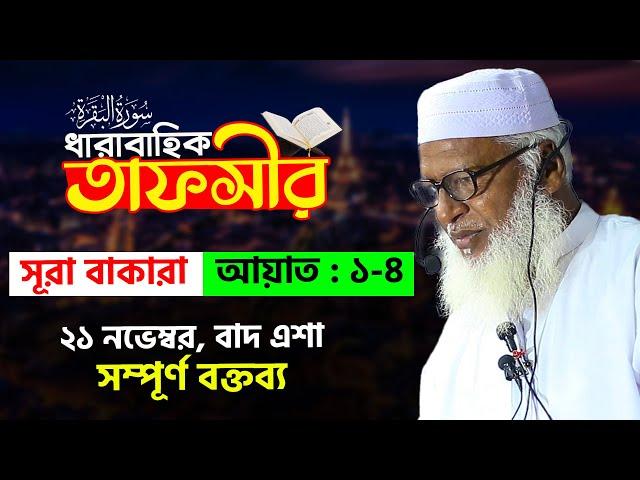 সূরা বাকারার তাফসীর-আয়াত 01-04 || গাভীর নামে সূরা নাজিলের কারণ Mau. Mozammel Haque New Waz