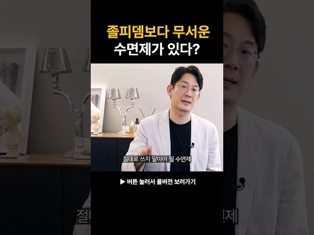 미국에서는 판매중지! 절대 쓰면 안 되는 수면제 #shorts #수면