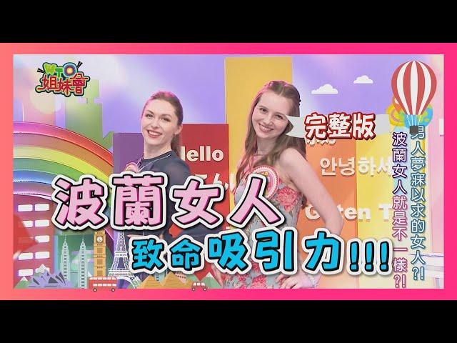 波蘭女人就是不一樣?!  男人夢寐以求的天菜?!  dream girl 2018-04-24【WTO姐妹會】│ 波蘭Anna、妙雅、派翠夏、凱瑟琳、歐陽姍、法國Anna、Tatyana、夢璇