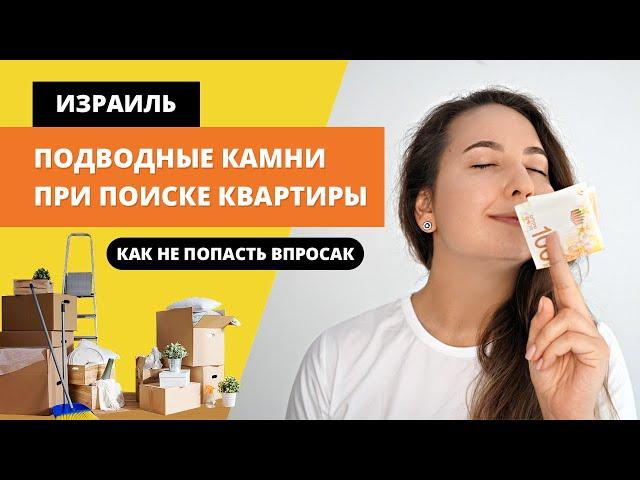 АРЕНДА КВАРТИРЫ В ТЕЛЬ-АВИВЕ. Как снять жилье в Израиле. ОБМАНЩИКИ и ДЕПОЗИТ В 15000$