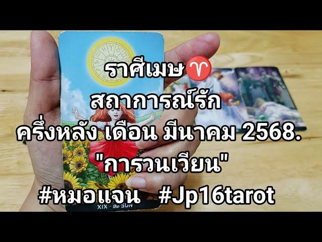 ราศีเมษ สถาการณ์รัก ครึ่งหลัง เดือน มีนาคม 2568. "การวนเวียน"