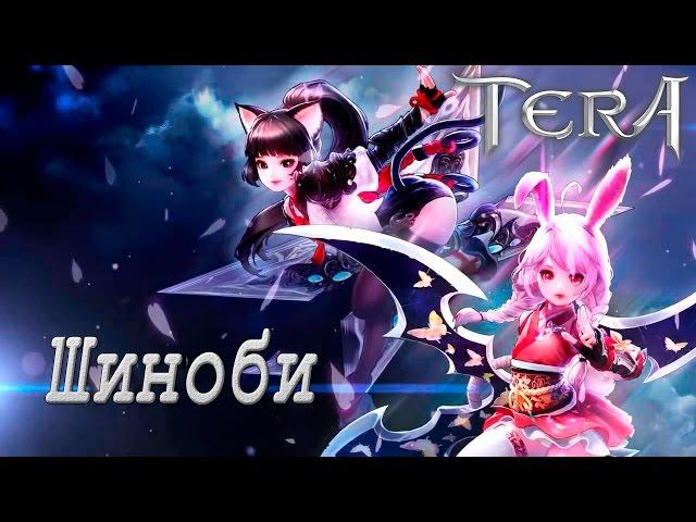 TERA - Шиноби (Elin Ninja) - Обзор майского обновленя