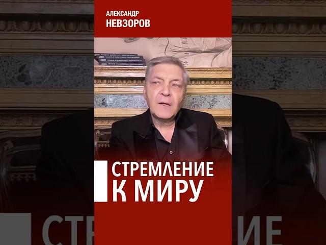 Мир, к которому стремится путин #невзоров