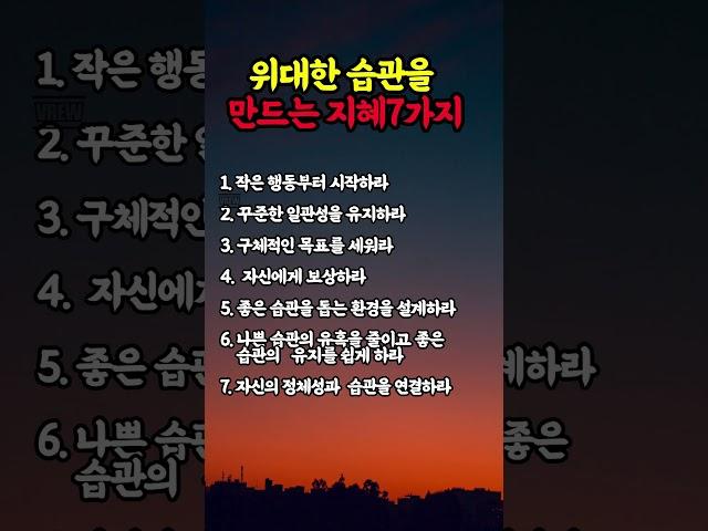 위대한 습관을 만드는 지헤7가지 #명언 #멋진글귀 #좋은글