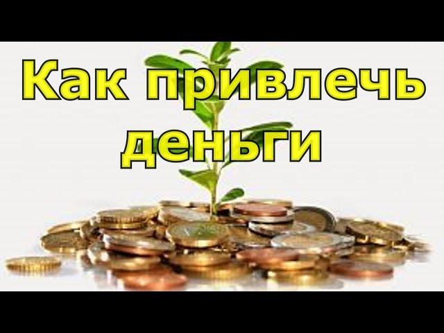 Чтобы сохранить денежки  Как привлечь деньги в дом теперь ясно