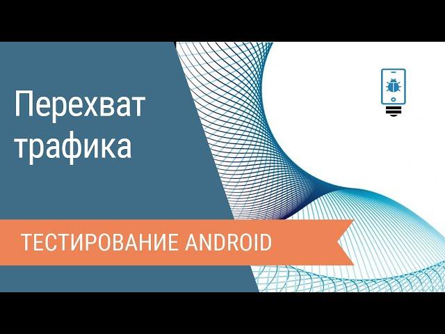 Перехват WiFi трафика с Android с помощью Charles Proxy