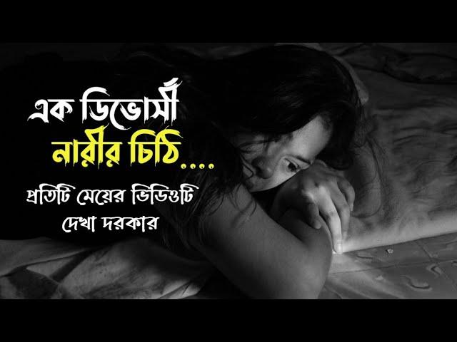 এক ডিভোর্সী নারীর চিঠি|emotional story|divorce|sad story|Heart touching story|motivational story