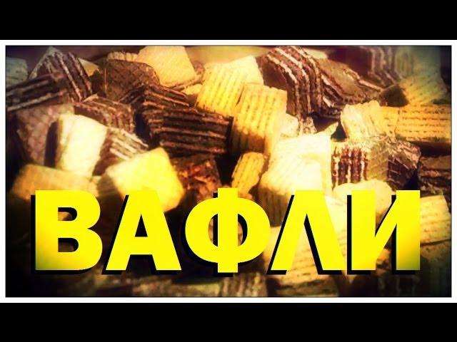 Галилео. Вафли