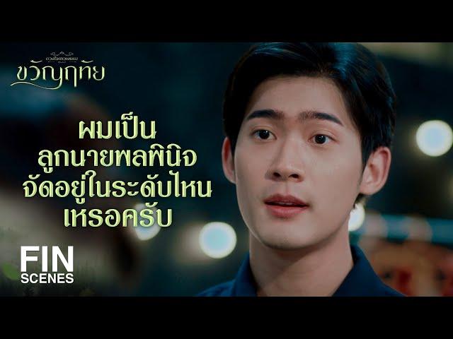 FIN | กล้าดียังไงมาพูดกับฉันแบบนี้ เรามันคนละระดับกัน | ขวัญฤทัย EP.5 | Ch3Thailand