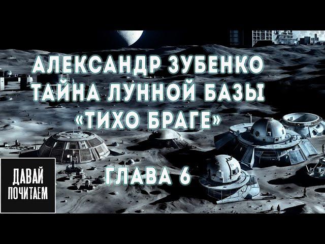 Александр Зубенко - Тайна лунной базы «Тихо Браге» - Глава 6 | Фантастика. Страшные истории