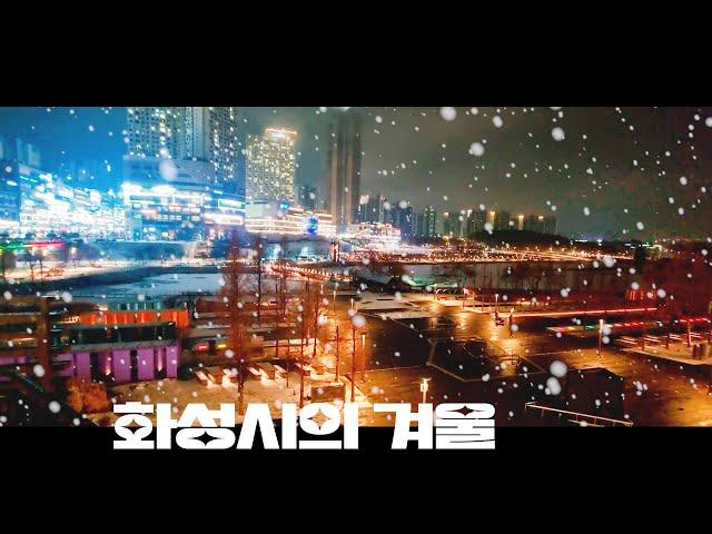 겨울 여행지 추천! 화성시 가볼만한곳 BEST 5! #화성시여행 #겨울여행 #화성시가볼만한곳