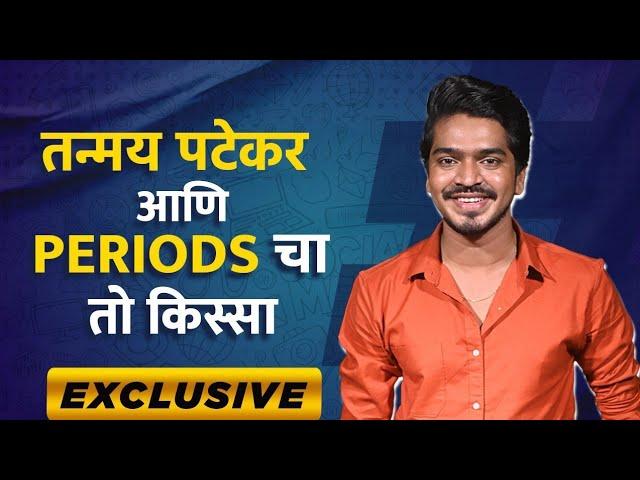 Exclusive Interview With Tanmay Patekar24 | तन्मय पटेकर२४ ची खरी कहाणी काय आहे periods चा तो किस्सा?