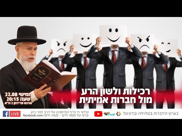 רכילות ולשון הרע מול חברות אמיתית | הרב זמיר כהן בשידור חי