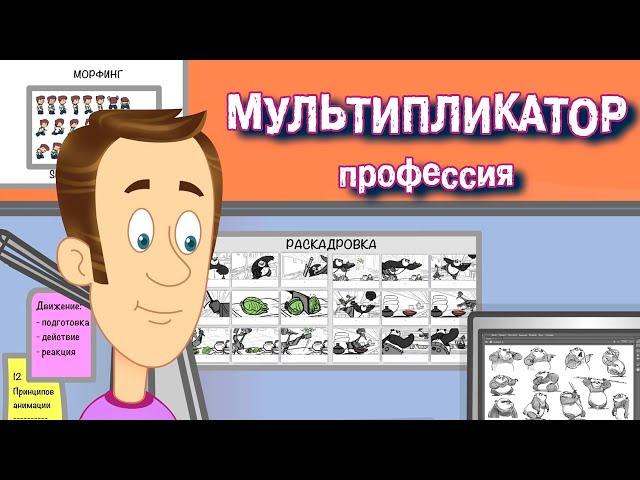 Кто такой Мультипликатор и как создаются мультфильмы? | Навигатум