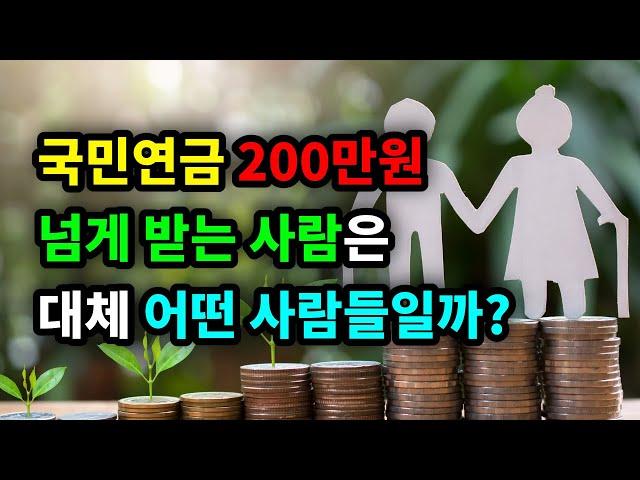국민연금 200만원 넘게 받는 사람은 대체 어떤 사람들일까? - 원더풀 인생후반전