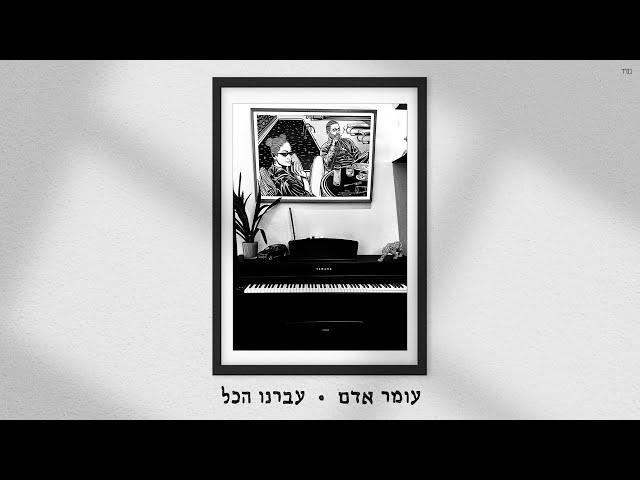 עומר אדם - עברנו הכל (Prod. By Gal Adam & Ilay Sidi)