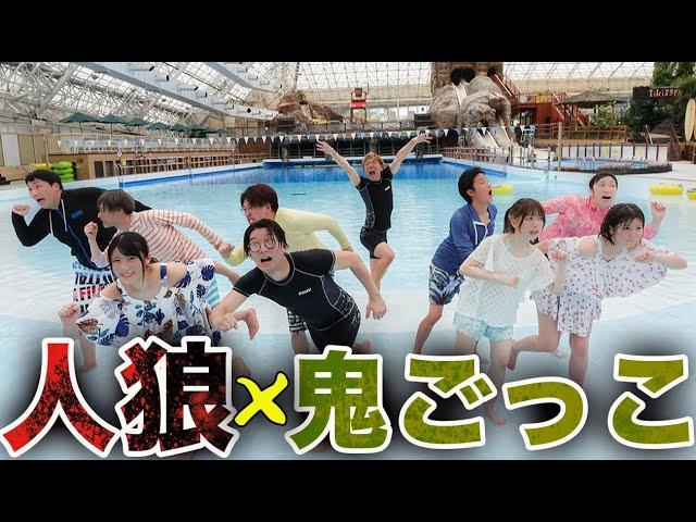 【ボンボンTVコラボ】サマーランド貸切で誰が鬼かわからない人狼鬼ごっこしてら楽しすぎてプール飛び込み発狂ーーー！ww