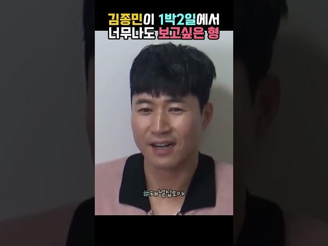 김종민이 1박2일에서 너무나도 보고싶은 형