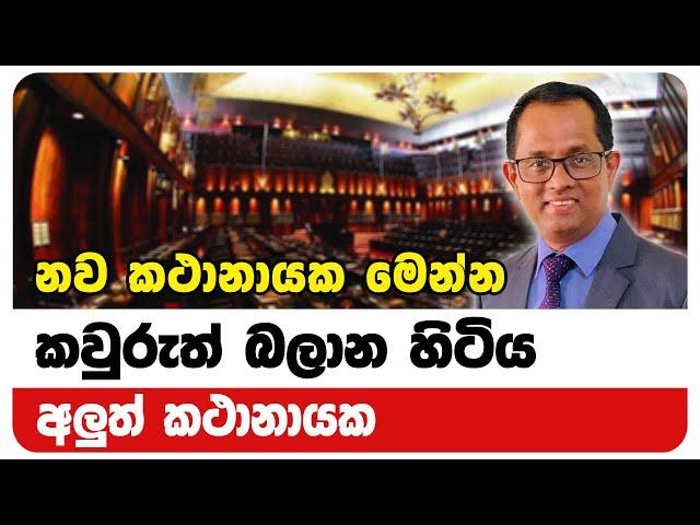 නව කථානායක මෙන්න | Neth News