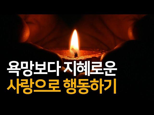 욕망이 아니라 사랑이 동기가 된다면 어떻게 될까?