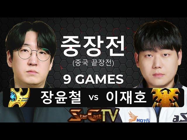 "현시점 최강의 토스와 테란의 맞대결!" 스타크래프트 스타 중국 끝장전 중장전 장윤철 vs 이재호 9게임 - 스타캐스트TV CS-12