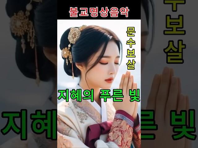 문수보살 지혜의 푸른 빛-낮고 고요히 길을 묻는 마음 연꽃처럼 피어나는 자비의 향기 - #불교음악 #찬불가 #음성공양 #부처님 #행복 #위로 #치유 #명상 #힐링 #문수보살 #지혜