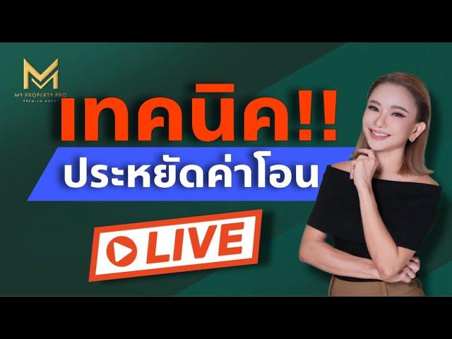 เปิดเทคนิค!!การเซฟค่าใช้จ่ายในการโอน | My Property Pro