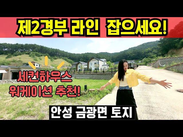 안성 전원주택 부지 매매 워케이션 추천 안성 금광면 땅 매매 기반시설 완료