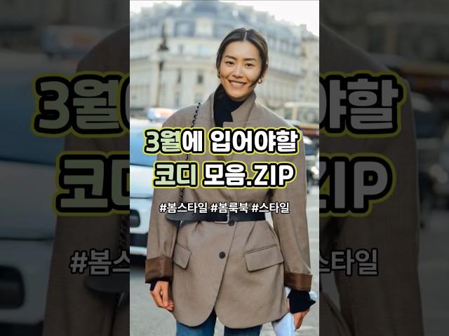 3월에 입어야할 코디 모음.ZIP #봄코디 #봄패션 #여자봄코디 #여자봄패션 #여자코디 #데일리룩 #ootd